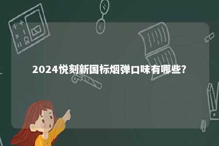 2024悦刻新国标烟弹口味有哪些？ 